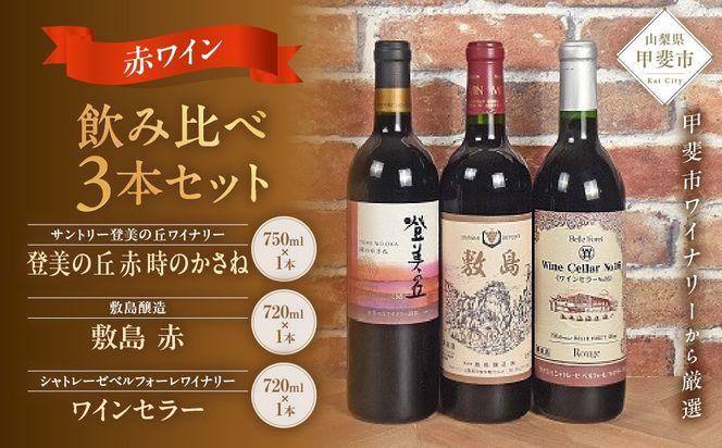 甲斐市産　赤ワイン飲み比べ　3本セット　Presents by Katerial　AD-34