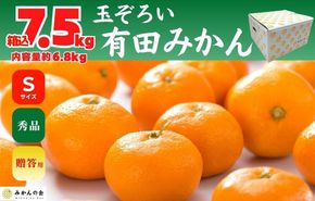 みかん Ｓサイズ 秀品 箱込 7.5kg (内容量約 6.8kg) 有田みかん 和歌山県産 産地直送 贈答用 【みかんの会】 AX207