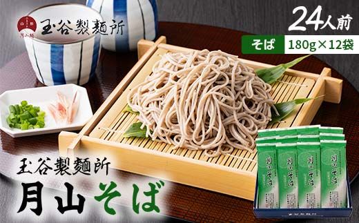 FYN6-453 【玉谷製麵所】月山そば 24人前(180g×12袋) 自家製粉石臼挽きそば粉使用！ 蕎麦 そば ソバ 乾麺 麺 めん 個包装 小分け 国内製造 保存食 備蓄 簡単 調理 贈答 贈り物 ギフト プレゼント 中元 歳暮 自宅 家庭 山形県 西川町 月山