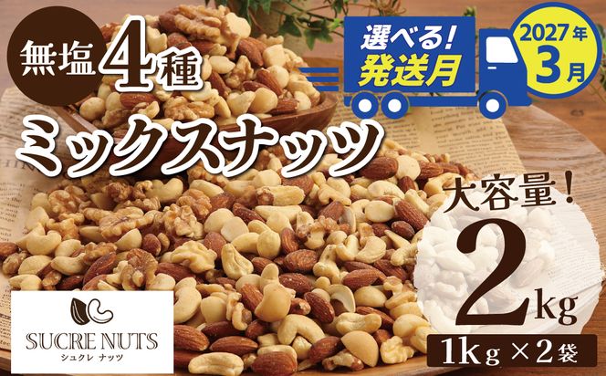 【2027年3月発送】  4種 無塩ミックスナッツ 2㎏（1kg×2袋） アーモンド カシューナッツ マカダミアナッツ くるみ 生ナッツ 直火焙煎 おつまみ おやつ 大満足 チャック付き 美容 健康 人気 高リピート ナッツ  H059-198_Mar