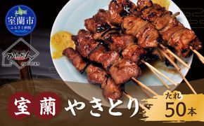 室蘭やきとり たれ焼き 50本 焼き鳥 MROA035