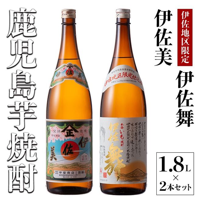 A5-06 伊佐美・伊佐舞 限定セット(1.8L各1本・計2本) 鹿児島 本格芋焼酎 芋焼酎 焼酎 一升瓶 飲み比べ 詰め合わせ 詰合せ 伊佐地区限定焼酎 伊佐舞 【酒乃向原】