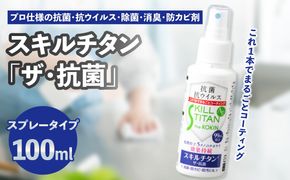 【R17020】スキルチタン「ザ・抗菌」100ml（プロ仕様の抗菌・抗ウイルス・除菌・消臭・防カビ剤）