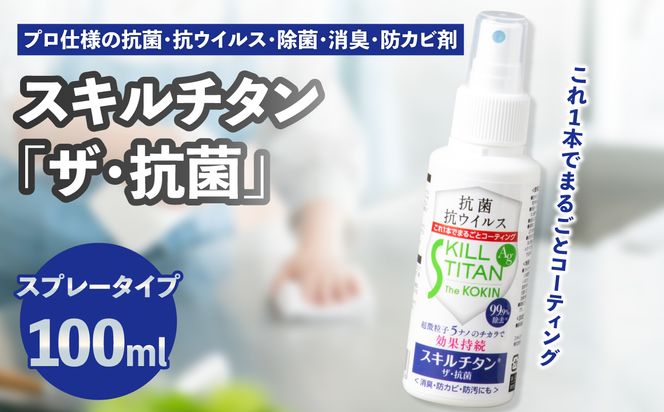 【R17020】スキルチタン「ザ・抗菌」100ml（プロ仕様の抗菌・抗ウイルス・除菌・消臭・防カビ剤）