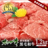 「期間限定」香川県産黒毛和牛オリーブ牛「切り落とし1.2kg(300g×4p)」牛肉 肉 お肉 和牛 香川 香川県 東かがわ市
