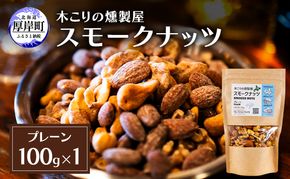 スモークナッツ プレーン 100g×1 木こりの燻製屋 スモーク ナッツ カシューナッツ アーモンド クルミ おつまみ おやつ トッピング 燻製 北海道 厚岸町