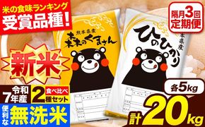 新米 令和7年産 無洗米【隔月3回定期便】 【2ヶ月に1回届く】ひのひかり 森のくまさん 2種 食べ比べ 20kg (5kg × 4袋) 計3回お届け 無洗米 熊本県産 単一原料米 ひの 森くま 熊本県 長洲町《お申込み翌月から出荷》---hm7tei_145500_20kg_ev2mo3_ng---