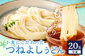 時短調理！モチモチうどん／京丹後つねよしの冷凍うどん 20玉入り（20食分）　ウドン 饂飩 冷凍 麺 麺類 食品 冷凍うどん つるつる　KI00030