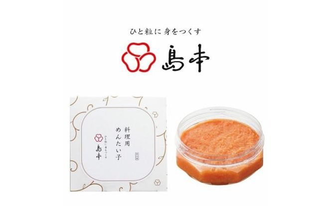 【博多辛子明太子の島本】料理用めんたい子160ｇ《築上町》【株式会社島本食品】[ABCR041]