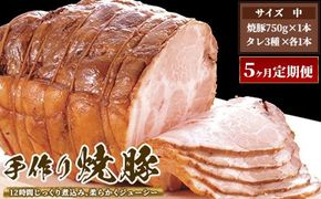 【5ヶ月定期便】ゆきむら壱番亭の手作り焼豚(中)※離島への配送不可