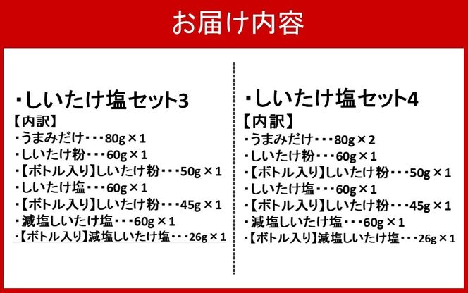 旨みの新食材!?選べるしいたけ塩セット_2524R