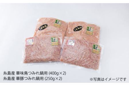 自家製 つみれ 鍋 セット （ 華豚 / 華味鳥 ） 計1.3kg 《糸島》 【糸島ミートデリ工房】 [ACA099] 鍋セット なべ 鶏肉 鶏 肉団子 肉だんご つみれ
