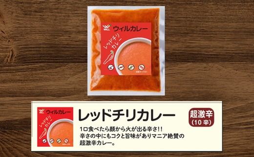 【ウィルカレー】レッドチリカレー20個入：辛さの中にコクと旨味のある激辛カレー ※沖縄・離島への配送不可