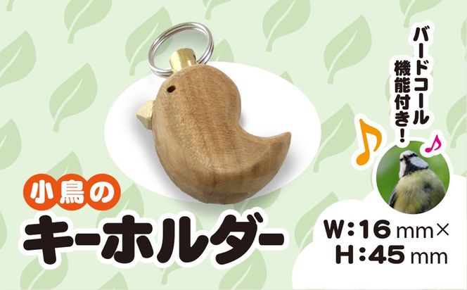 小鳥のキーホルダー（バードコール付き） ANBG002