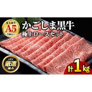 【0521720a】鹿児島県産黒毛和牛 A5極上ロースしゃぶしゃぶすきやき用(計約1kg・約500g×2P) 牛肉 肉 和牛 冷凍 国産 お肉 しゃぶしゃぶ すき焼き 冷凍 【前田畜産たかしや】
