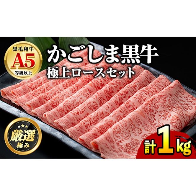 【0521720a】鹿児島県産黒毛和牛 A5極上ロースしゃぶしゃぶすきやき用(計約1kg・約500g×2P) 牛肉 肉 和牛 冷凍 国産 お肉 しゃぶしゃぶ すき焼き 冷凍 【前田畜産たかしや】