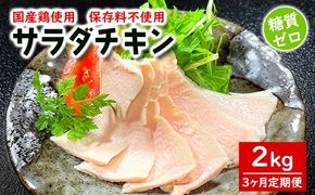 【毎月連続定期便】 国産鶏 サラダチキン 約2kg (1パック当たり100~200g) 〈3ヶ月 or 6ヶ月〉