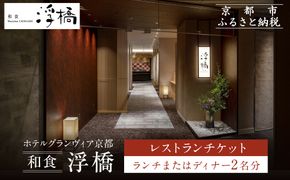 【ホテルグランヴィア京都／M3階 和食 浮橋】レストランペアチケット(ランチ・ディナー共通)［ 京都駅直結 人気ホテル 和食 食事券 京町家の趣き コース料理 2名様分 人気 おすすめ 食事 グルメ 旅行 観光 ホテル ふるさと納税］ 261009_A-LA112