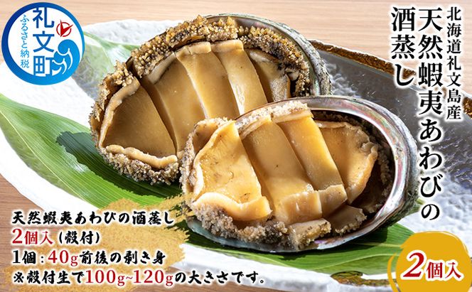 北海道礼文島産　天然蝦夷あわびの酒蒸し 2個入 魚介類 アワビ 鮑 