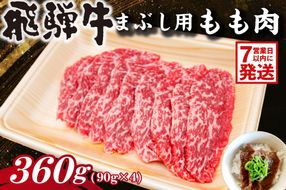 飛騨牛　まぶし用もも肉（90g×4）【0016-014-1w】