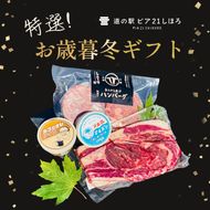 【ふるさと納税】北海道 道の駅ピア21しほろ特選お歳暮ギフト