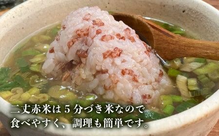 糸島産赤米（5分づき） 糸島市 / Carna [ALA053] 国産 お試し 送料無料 古代米 玄米 もち米 雑穀 赤米