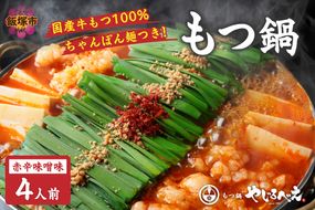 【C6-013】【国産牛もつ100%使用】もつ鍋赤辛味噌セット 4人前