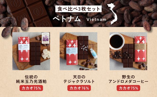 【Premarché  Cacaolate Lab】国際コンテスト入賞店の手づくりチョコレート フレーバー食べ比べ3枚セット ＜産地：ベトナム＞｜京都 チョコレート専門店 人気セット［ 手作りチョコ フレーバー食べ比べ おいしい 人気 おすすめ お菓子 洋菓子 スイーツ お取り寄せ 通販 送料無料 ふるさと納税 ］ 261009_A-UA011VC01