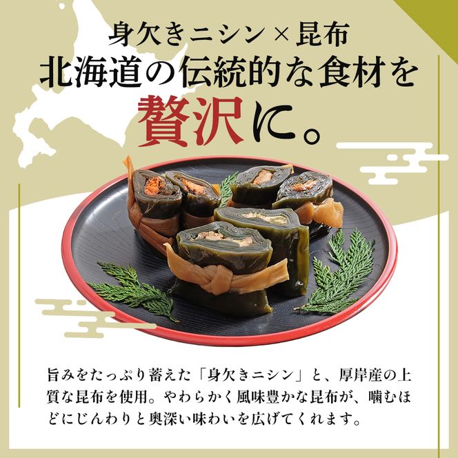 北海道 昆布 昆布巻き ニシン3本 にしん 加工品 こんぶ 魚介類