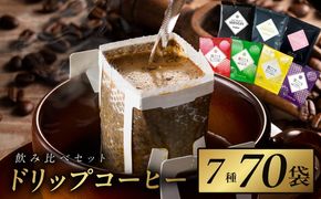 099H1894 本格ドリップコーヒー 7種 70袋 工場直送 本格 飲み比べセット 【珈琲 こーひー コーヒー 自家焙煎 オリジナル ギフト キャンプ アウトドア 家計応援】