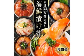 ＜定期便・全5回(連続)＞海鮮 お魚漬け丼 ぶり 真鯛 カンパチ マグロ サーモン 定期便 食べ比べ セット 簡単 便利 小分け 個包装 まだい 鰤 鮪 お取り寄せ 海鮮丼 時短 【UZ-14】【請関水産】