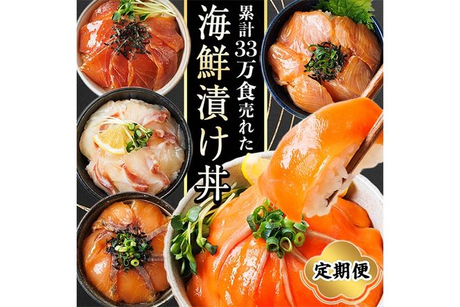 ＜定期便・全5回(連続)＞海鮮 お魚漬け丼 ぶり 真鯛 カンパチ マグロ サーモン 定期便 食べ比べ セット 簡単 便利 小分け 個包装 まだい 鰤 鮪 お取り寄せ 海鮮丼 時短 【UZ-14】【請関水産】