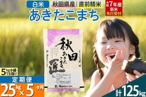 【白米】＜令和7年産 新米予約＞ 《定期便5ヶ月》秋田県産 あきたこまち 25kg (5kg×5袋)×5回 25キロ お米  新米|02_snk-010905s