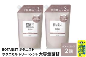 BOTANIST ボタニスト ボタニカル トリートメント 【ダメージケア】 （大容量詰替）2個 [ボタニスト BOTANIST おすすめ 人気 サラサラ しっとり ボリューム まとまり ぼたにすと 頭皮ケア ダメージ ストレート うねり ダメージ補修 美容 詰替え レフィル リフィル 大容量]|10_ine-030201dt