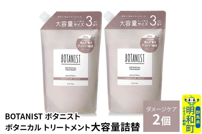 BOTANIST ボタニスト ボタニカル トリートメント 【ダメージケア】 （大容量詰替）2個 [ボタニスト BOTANIST おすすめ 人気 サラサラ しっとり ボリューム まとまり ぼたにすと 頭皮ケア ダメージ ストレート うねり ダメージ補修 美容 詰替え レフィル リフィル 大容量]|10_ine-030201dt