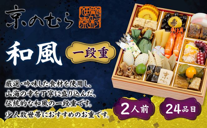 【京のむら(野村佃煮)】おせち一段重(冷蔵)2人前｜京都 本格和風おせち 人気おせち［ 京都 老舗 和風おせち一段 2人 人気 おすすめ おいしい グルメ 京料理 2026 正月 お祝い お取り寄せ 通販 送料無料 年内配送 ふるさと納税 ］ 261009_A-AA567