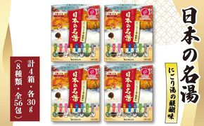 入浴剤 バスクリン 日本の名湯 にごり湯の醍醐味 4個 SDGs お風呂 温泉 日用品 バス用品 温活 冷え性 改善 静岡県 藤枝市