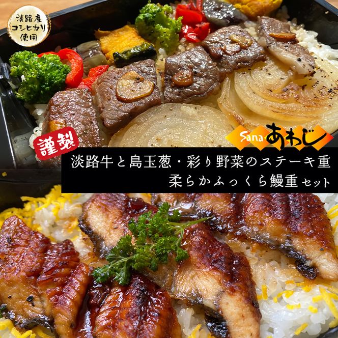 謹製　淡路牛と島玉葱・彩り野菜のステーキ重・柔らかふっくら鰻重（淡路産コシヒカリ使用）