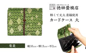 カードケース 大 菊菱(ジャバラ)