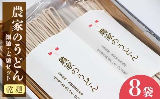 【農薬不使用、肥料不使用(緑肥を利用)】農家のうどん ～自家採種・無肥料自然栽培三芳町産小麦100％ 《細麺(200g×4)×太麺(200g×4) 8袋》一人前サイズ 小分け 乾麺 健康 アレルギー 環境 1年保存可能 小麦  FAA-088