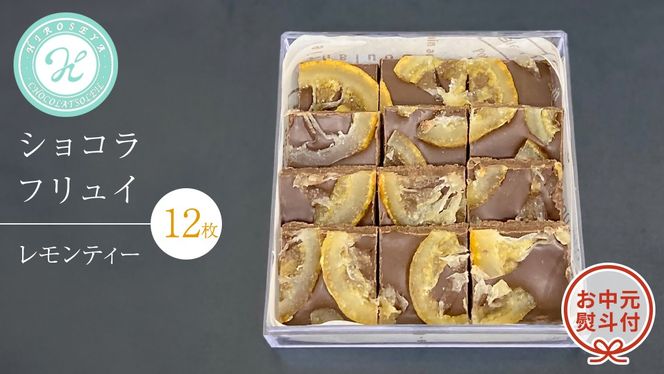 【 お中元 熨斗 付】 ショコラフリュイ レモンティー 12枚 チョコレート チョコ スイーツ デザート 高級 ギフト 贈り物 お礼 プレゼント 手土産 お菓子 [DJ56-NT]