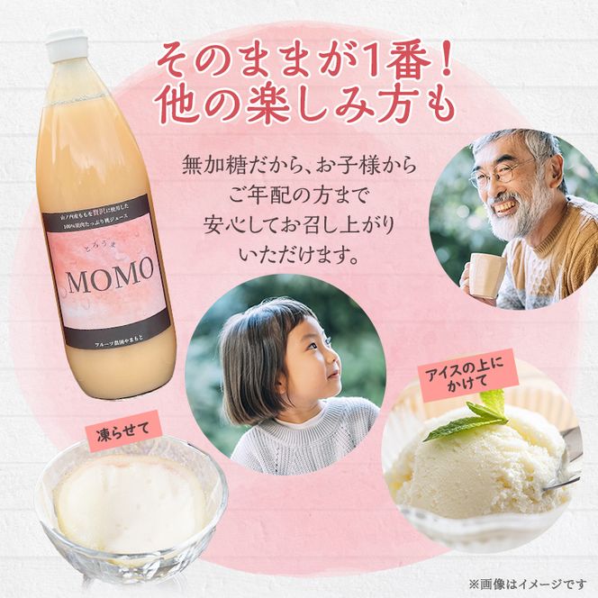 濃厚！桃そのまんまの 桃ジュース 1000cc×3本セット 果汁飲料 ピーチジュース フルーツジュース ソフトドリンク 桃果肉100％ 糖度15～18度 山ノ内町産桃 