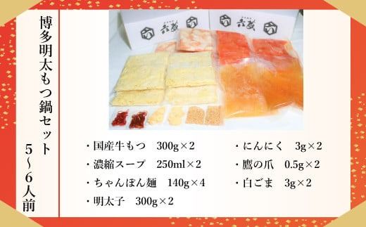 もつ鍋 六蔵 博多明太もつ鍋 セット 5～6人前 [OSADA 福岡県 宇美町 um40azo900000] モツ鍋 もつ鍋セット モツ鍋セット もつなべ 福岡 博多 鍋 明太 明太子 めんたいこ