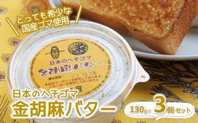 【日本のへそゴマ　金胡麻バター】３個セット トーストに塗って美味しい♪（07-6）