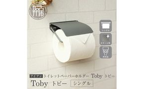 アイアントイレットペーパーホルダー Toby トビー シングル【ライトグレー】《 トイレットペーパーホルダー ペーパーホルダー コンパクトサイズ 壁付けタイプ 》【2501N16706】