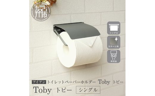 アイアントイレットペーパーホルダー Toby トビー シングル【ライトグレー】《 トイレットペーパーホルダー ペーパーホルダー コンパクトサイズ 壁付けタイプ 》【2501N16706】
