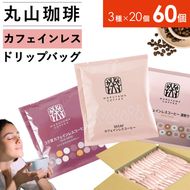 デカフェ コーヒー 丸山珈琲 ドリップバッグ カフェインレスコーヒー 3種セット (60個：20個×3種) 深煎り 中煎り コク深