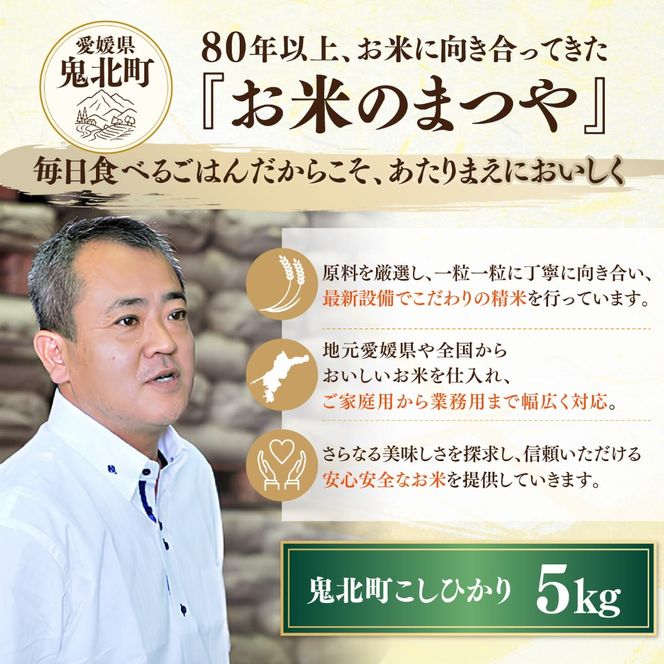 【先行予約】【令和8年産】鬼北町産 こしひかり 5kg 【米屋仕上げ】| R8年産 新米 精米 白米 ご飯 米 コシヒカリ お米のまつや 株式会社ドイ 愛媛県鬼北町