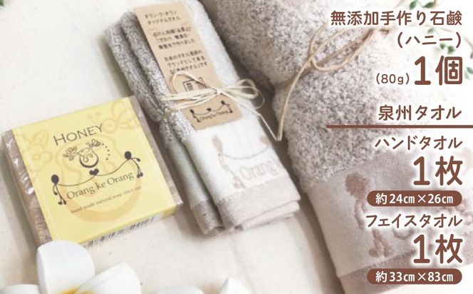 099H3742 【スピード発送】無添加手作り石鹸付泉州タオルセット 【ハニー】