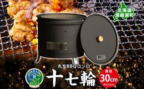 北海道 バーベキュー コンロ ジオ・トーロ 十七輪 丸型 蓋 網 耐火コンクリート 内張り グリル BBQ アウトドア ジンギスカン 燻製 東洋炉材 送料無料 アウトドアグッズ BBQコンロ 
